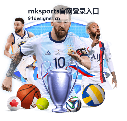 mksports官网登录入口 体育赛事深度分析